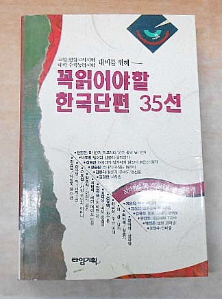 꼭 읽어야할 한국단편 35선