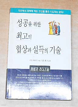 성공을 위한 최고의 협상과 설드의 기술