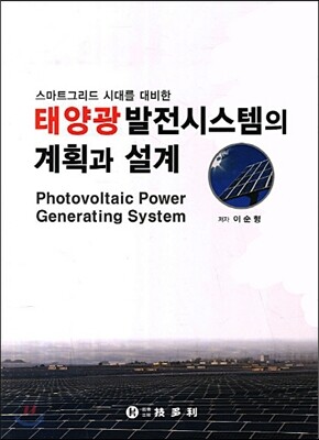 태양광 발전시스템의 계획과 설계
