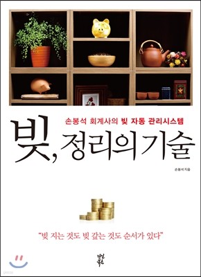 빚, 정리의 기술