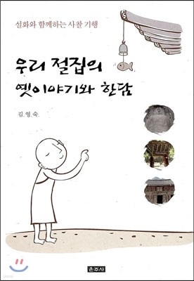 우리 절집의 옛이야기와 한담