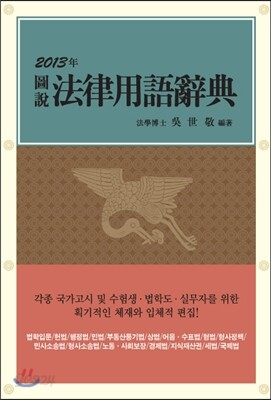 2013 법률용어사전