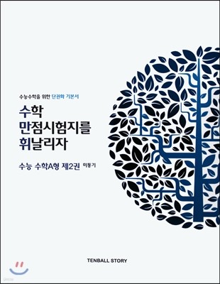 수만휘 수능 수학 A형 제2권 미통기 (2013년)