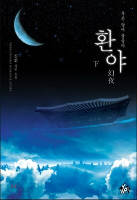 환야 2