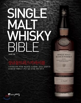 싱글 몰트 위스키 바이블