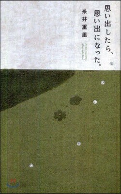 思い出したら,思い出になった。