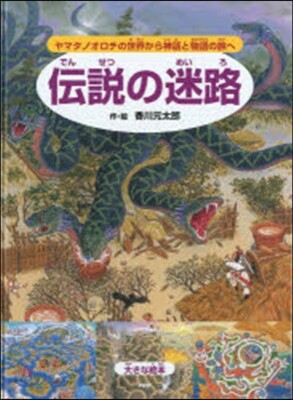 傳說の迷路~ヤマタノオロチの世界から神話