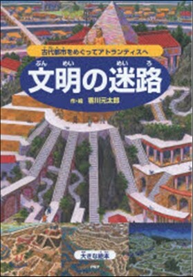 文明の迷路~古代都市をめぐってアトランテ