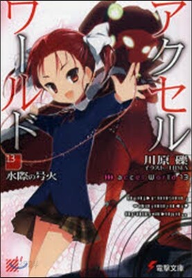 アクセル.ワ-ルド13 －水際の號火－