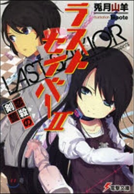 ラストセイバ-   2 戀殺の劍誓