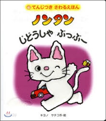 てんじつき さわるえほん ノンタン じどうしゃ ぶっぶ-
