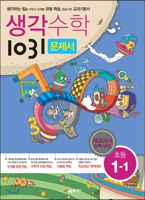 생각수학 1031 문제서 초등 1-1 (2016년용)