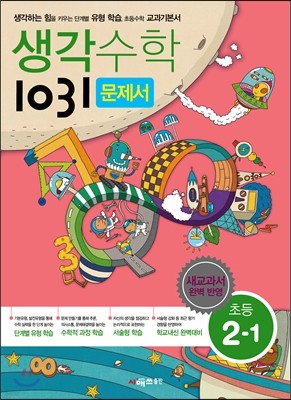 생각수학 1031 문제서 초등 2-1 (2016년용)