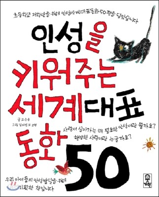 인성을 키워주는 세계대표 동화 50