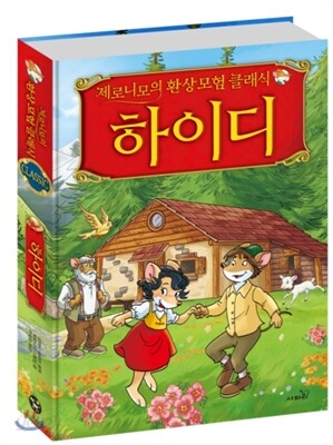 제로니모의 환상 모험 클래식 하이디
