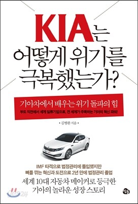 기아는 어떻게 위기를 극복했는가?