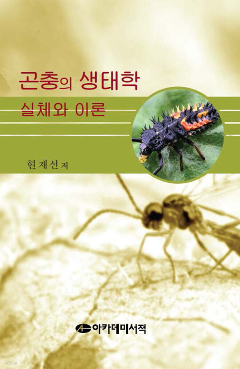 곤충의 생태학