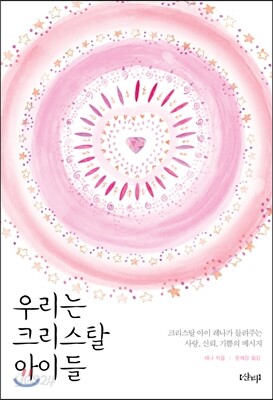 우리는 크리스탈 아이들