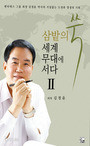 삼밭의 쑥 세계무대에 서다 2 (양장) : 엔티에스 그룹 회장 김정윤 박사의 거침없는 도전과 열정의 기록