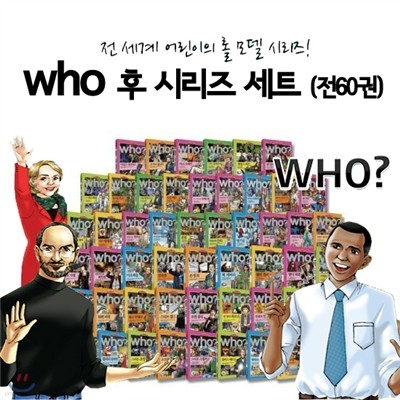 세계인물학습만화 후 who 시리즈 1~60권 세트 (전60권)(후시리즈 한글판)
