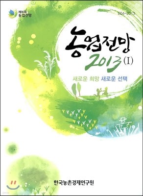 농업전망 2013 - 1