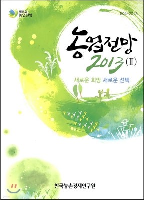 농업전망 2013 - 2