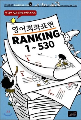 영어회화표현 RANKING 1-530