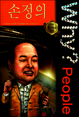 Why? People 와이 피플 손정의