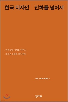 한국 디자인 신화를 넘어서