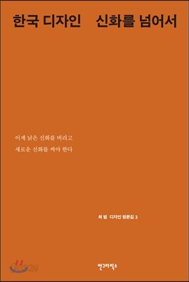한국 디자인 신화를 넘어서