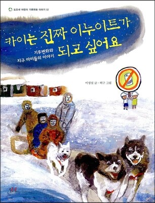 카이는 진짜 이누이트가 되고 싶어요