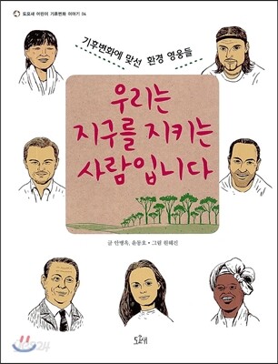 우리는 지구를 지키는 사람입니다