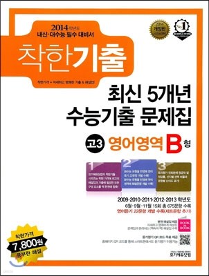 착한기출 최신 5개년 수능기출문제집 고3 영어영역 B형 (2013년)