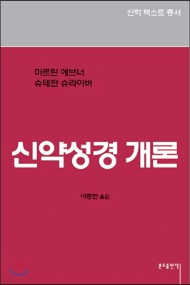 신약성경 개론