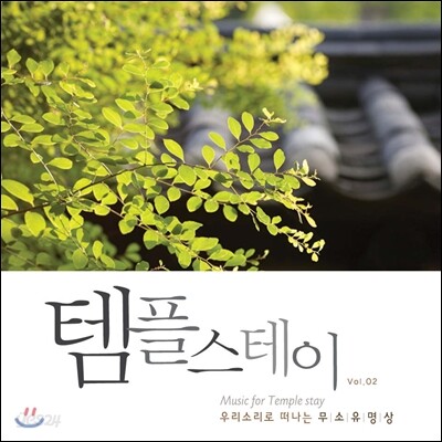 템플 스테이 Vol.2: 우리소리로 떠나는 무소유 명상 (Music For Temple Stay Vol. 2)