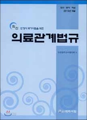 최신 의료관계법규