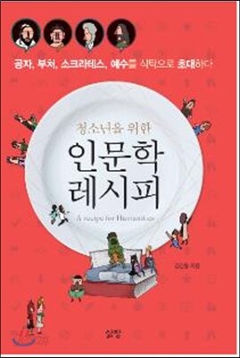 인문학 레시피