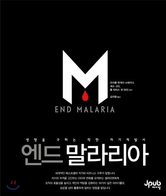 엔드 말라리아