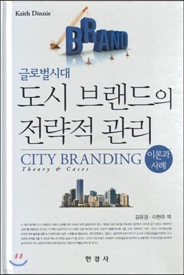 글로벌시대 도시 브랜드의 전략적 관리