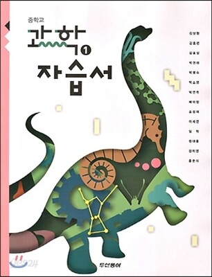 중학교 과학 1 자습서 (2013년)