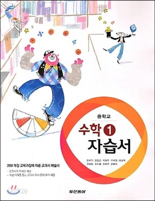 중학교 수학 1 자습서 (2013년/ 강옥기)