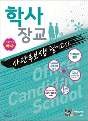 학사장교(사관후보생) 필기고사