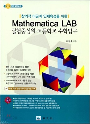 Mathematica Lab 실험중심의 고등학교 수학탐구 - 예스24