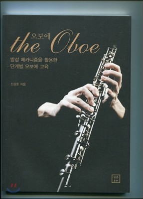 오보에 the Oboe