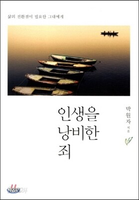 인생을 낭비한 죄