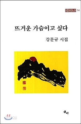 뜨거운 가슴이고 싶다