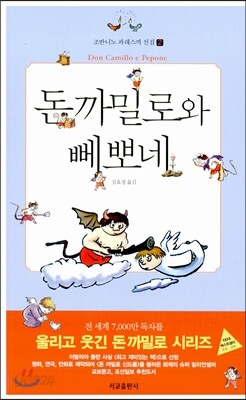 돈 까밀로와 뻬뽀네