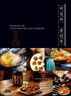 비밀의 술안주