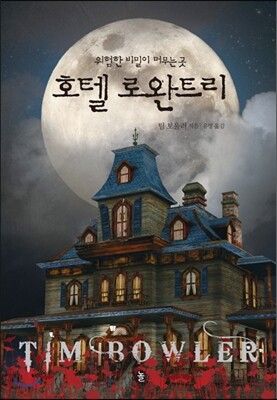 호텔 로완트리