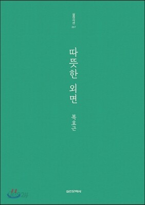따뜻한 외면